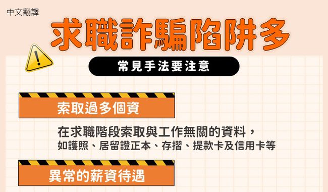 勞動部求職詐騙常見手法宣導海報