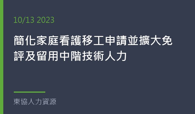 勞動部公告：簡化家庭看護移工申請並擴大免評