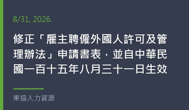 修正「雇主聘僱外國人許可及管理辦法」申請書表，並自中華民國一百十五年八月三十一日生效