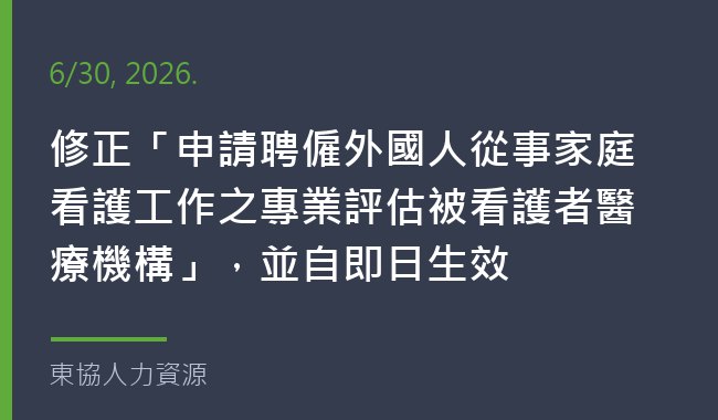修正「申請聘僱外國人從事家庭看護工作之專業評估被看護者醫療機構」，並自即日生效
