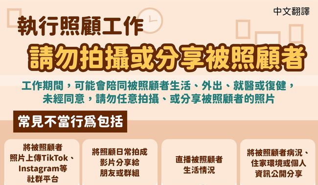 執行照顧工作，請勿拍攝或分享被照顧者 海報