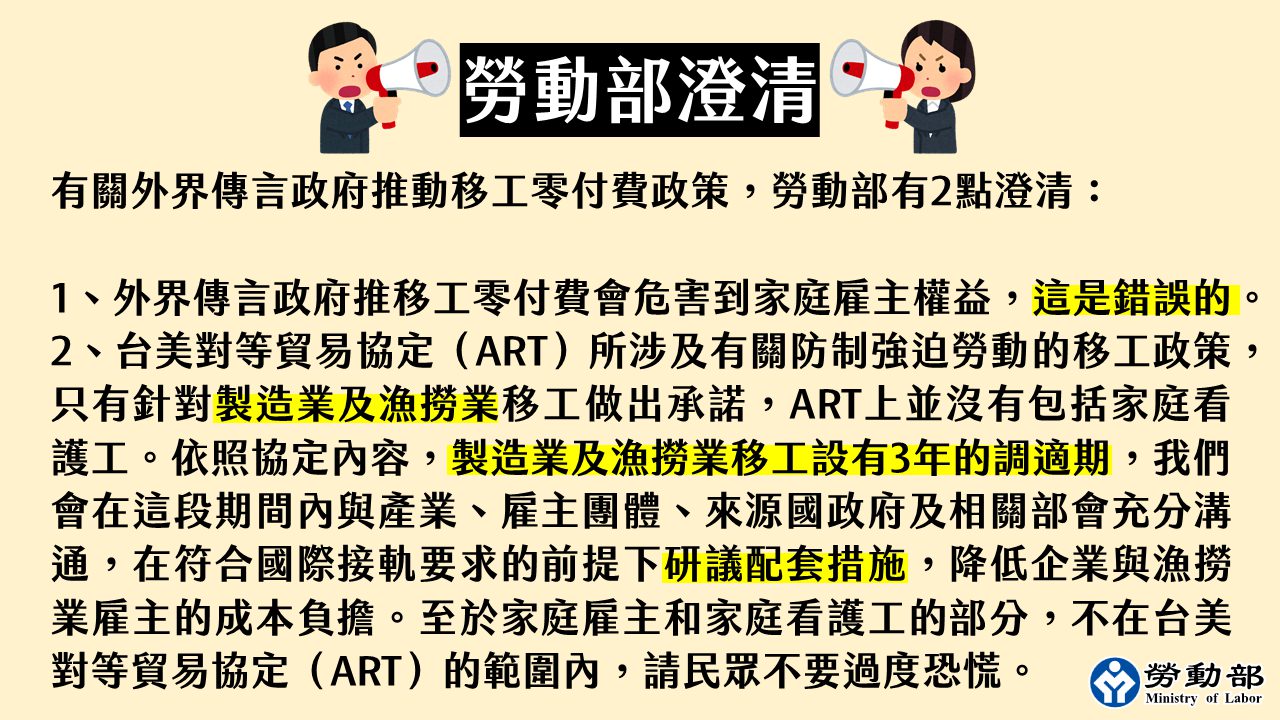 勞動部澄清附圖：移工零付費政策不包括家庭看護工