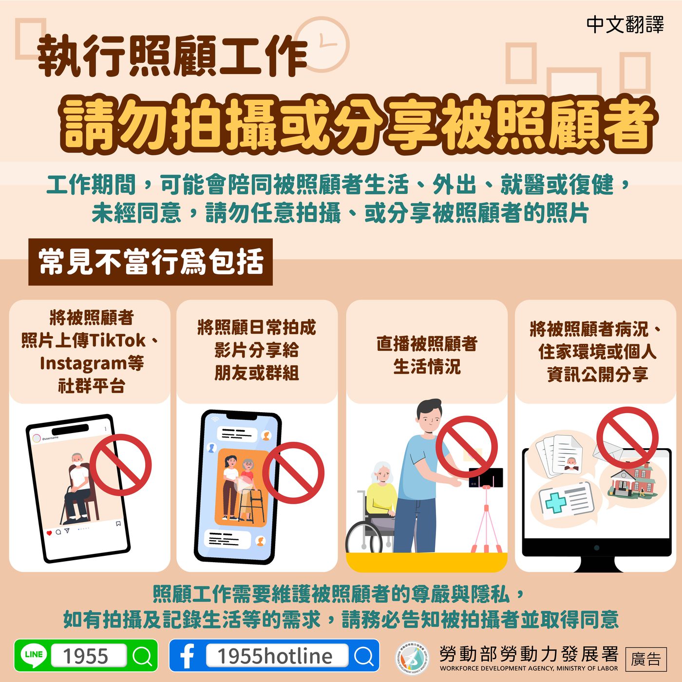 執行照顧工作，請勿拍攝或分享被照顧者（中文版）
