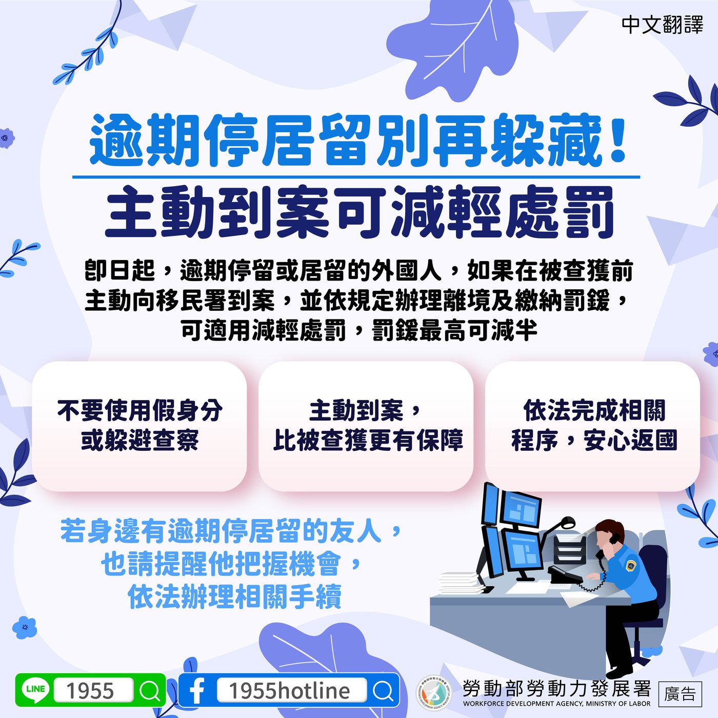 逾期停居留別再躲藏！主動到案可減輕處罰（中文版）